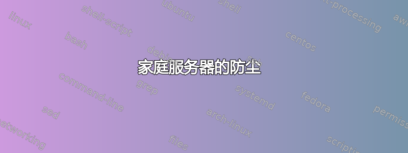 家庭服务器的防尘 