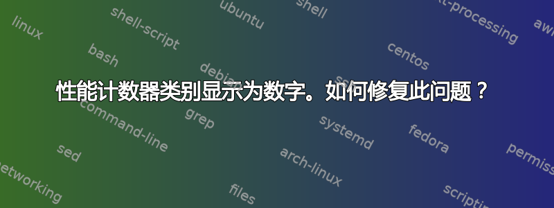 性能计数器类别显示为数字。如何修复此问题？