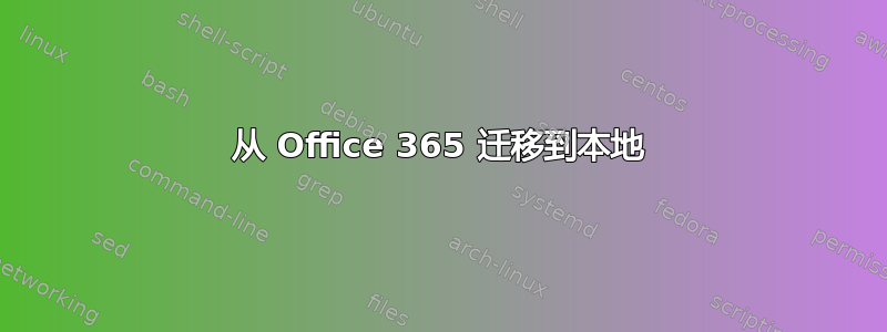 从 Office 365 迁移到本地