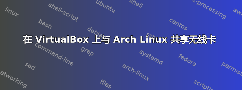 在 VirtualBox 上与 Arch Linux 共享无线卡