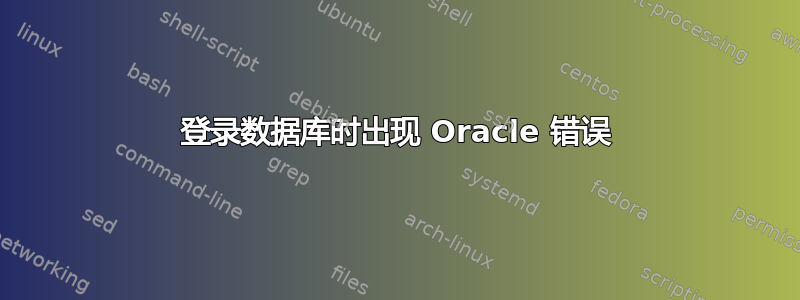 登录数据库时出现 Oracle 错误