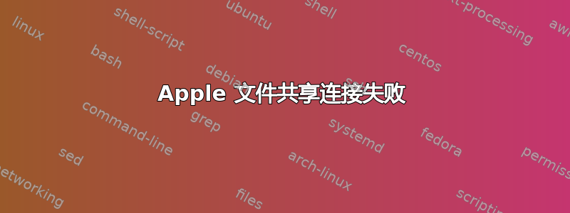 Apple 文件共享连接失败