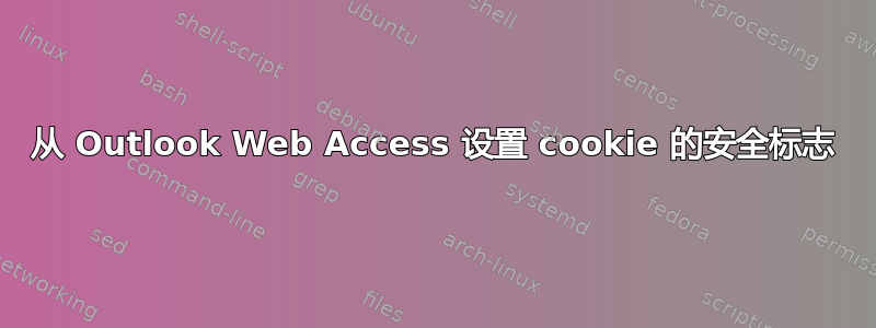 从 Outlook Web Access 设置 cookie 的安全标志