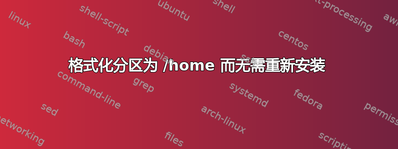 格式化分区为 /home 而无需重新安装