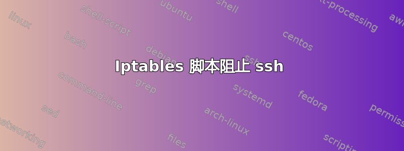 Iptables 脚本阻止 ssh