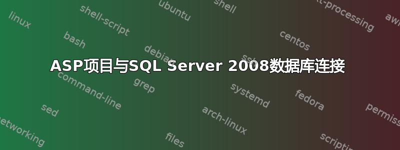 ASP项目与SQL Server 2008数据库连接