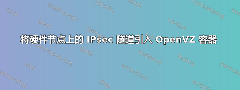 将硬件节点上的 IPsec 隧道引入 OpenVZ 容器