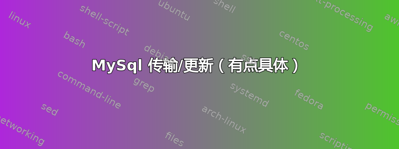 MySql 传输/更新（有点具体）