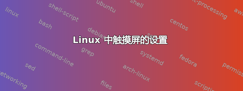 Linux 中触摸屏的设置