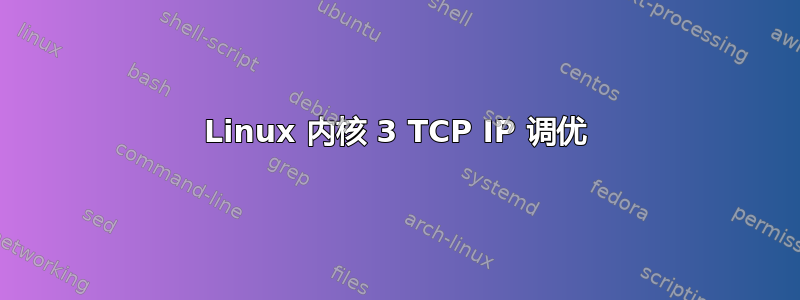 Linux 内核 3 TCP IP 调优