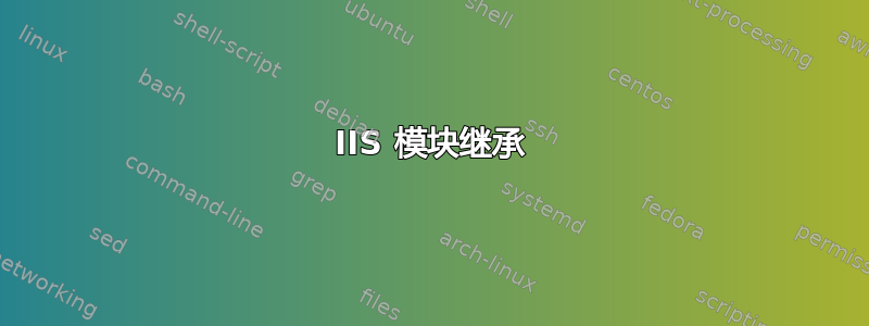 IIS 模块继承