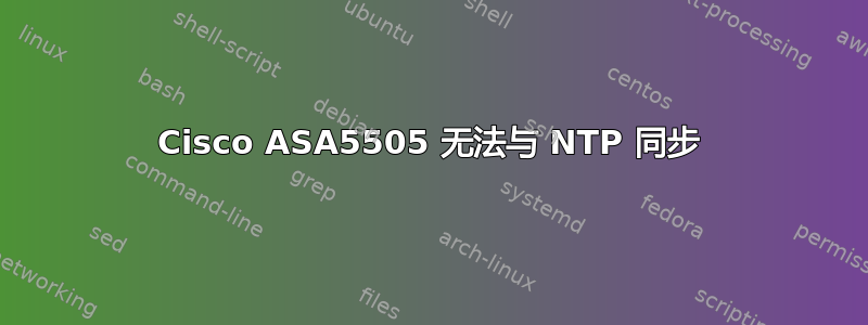 Cisco ASA5505 无法与 NTP 同步