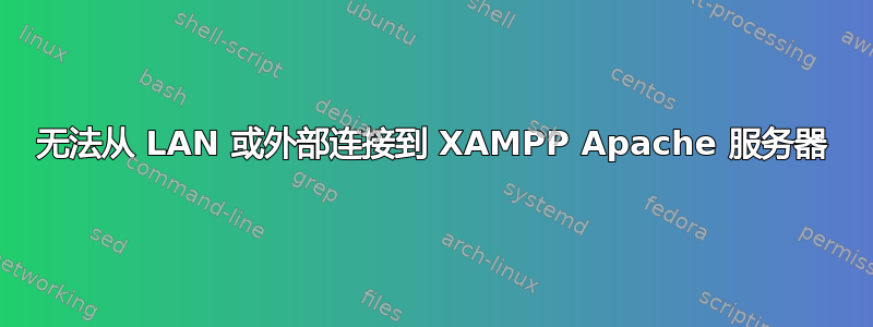 无法从 LAN 或外部连接到 XAMPP Apache 服务器