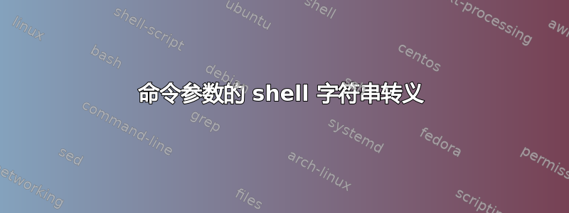 命令参数的 shell 字符串转义