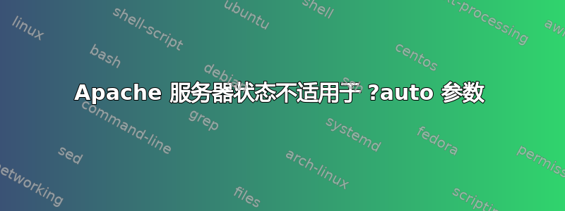 Apache 服务器状态不适用于 ?auto 参数