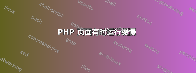 PHP 页面有时运行缓慢