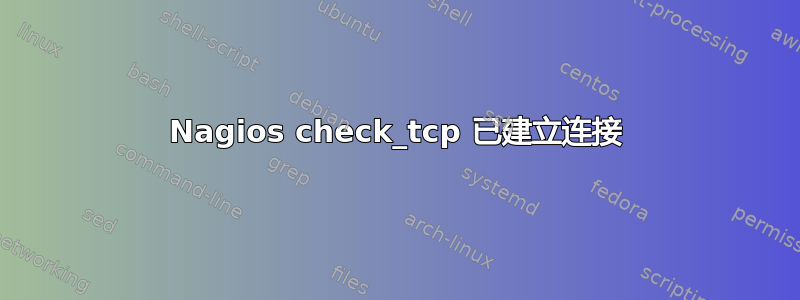 Nagios check_tcp 已建立连接