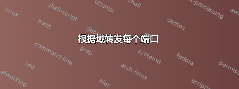 根据域转发每个端口