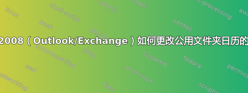 SBS2008（Outlook/Exchange）如何更改公用文件夹日历的权限