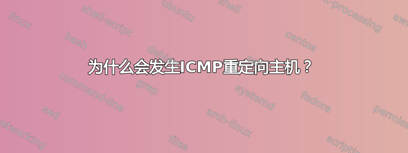 为什么会发生ICMP重定向主机？