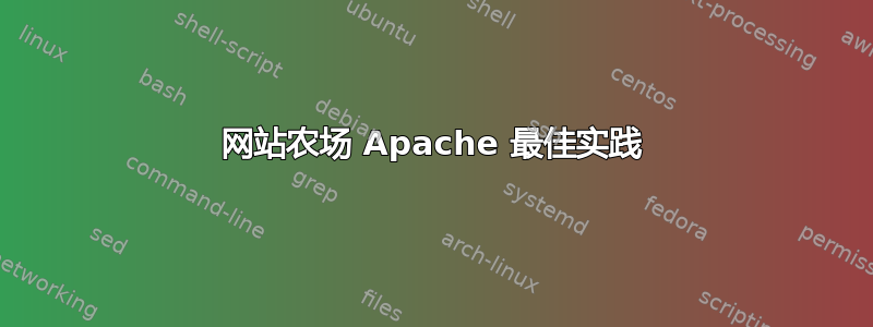 网站农场 Apache 最佳实践