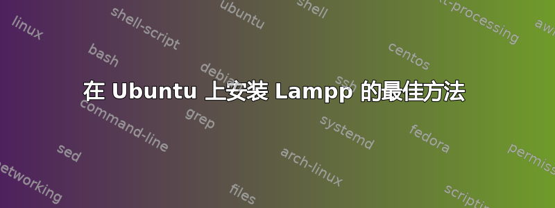 在 Ubuntu 上安装 Lampp 的最佳方法