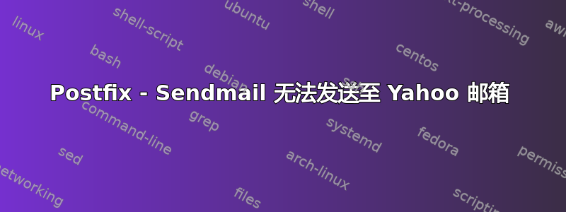 Postfix - Sendmail 无法发送至 Yahoo 邮箱