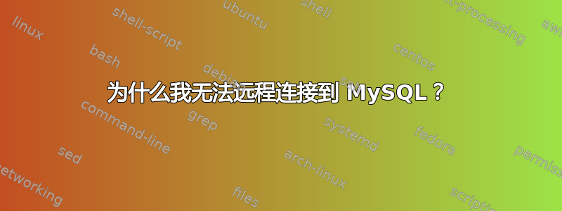 为什么我无法远程连接到 MySQL？