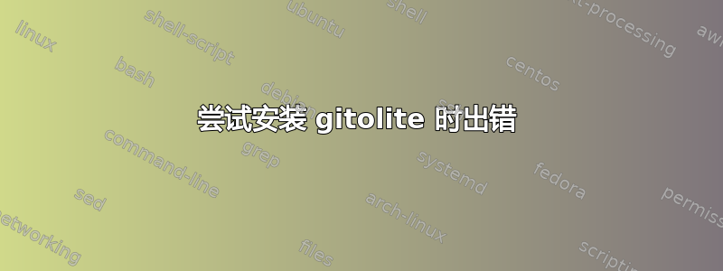 尝试安装 gitolite 时出错