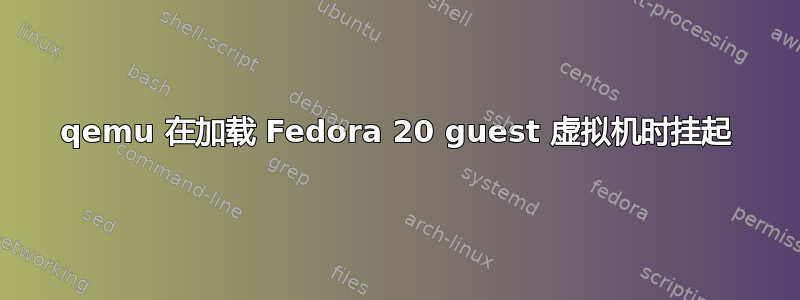 qemu 在加载 Fedora 20 guest 虚拟机时挂起