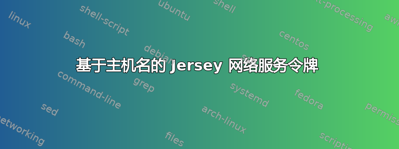 基于主机名的 Jersey 网络服务令牌