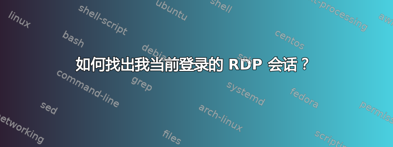 如何找出我当前登录的 RDP 会话？