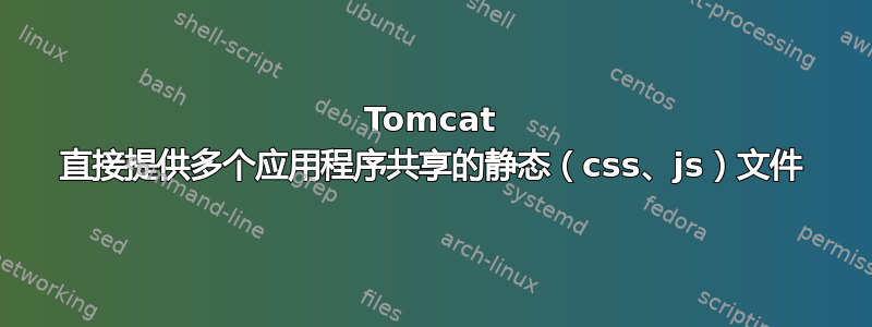 Tomcat 直接提供多个应用程序共享的静态（css、js）文件