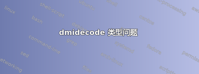 dmidecode 类型问题