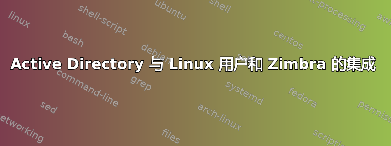 Active Directory 与 Linux 用户和 Zimbra 的集成