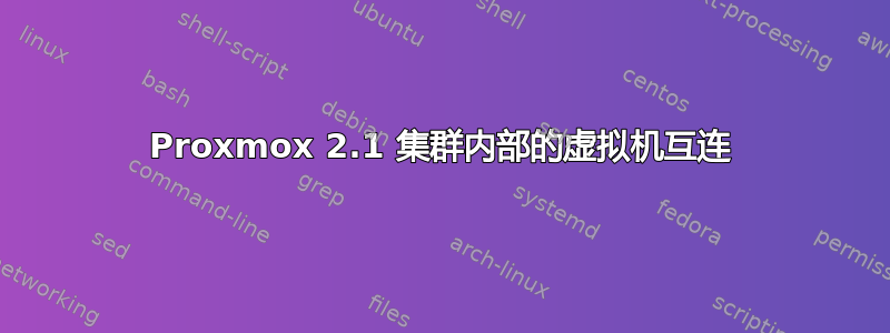 Proxmox 2.1 集群内部的虚拟机互连