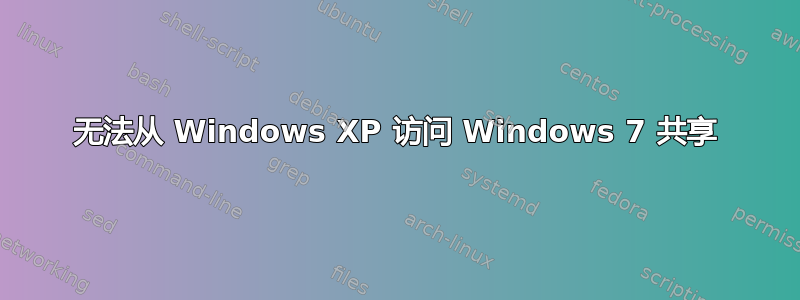 无法从 Windows XP 访问 Windows 7 共享