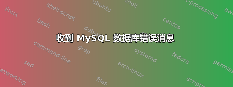 收到 MySQL 数据库错误消息