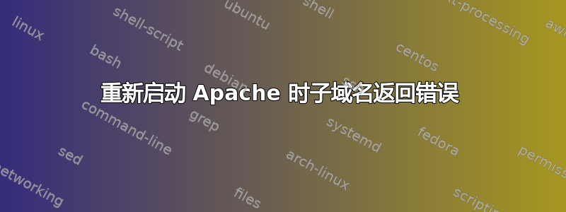 重新启动 Apache 时子域名返回错误