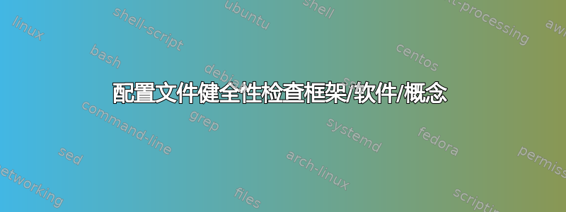 配置文件健全性检查框架/软件/概念