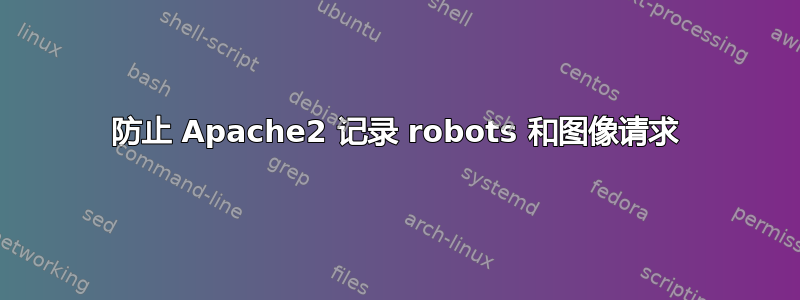 防止 Apache2 记录 robots 和图像请求