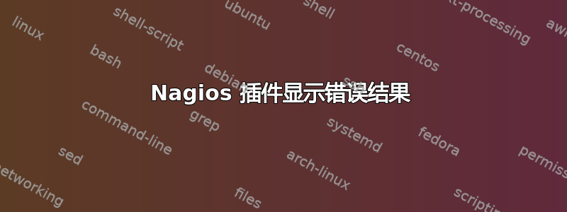 Nagios 插件显示错误结果