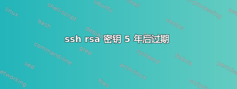 ssh rsa 密钥 5 年后过期