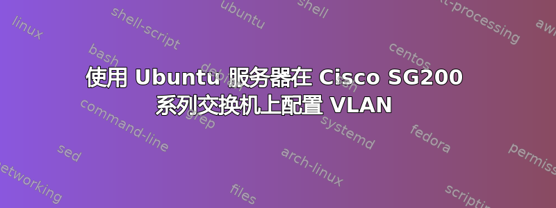 使用 Ubuntu 服务器在 Cisco SG200 系列交换机上配置 VLAN