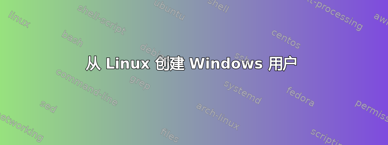 从 Linux 创建 Windows 用户