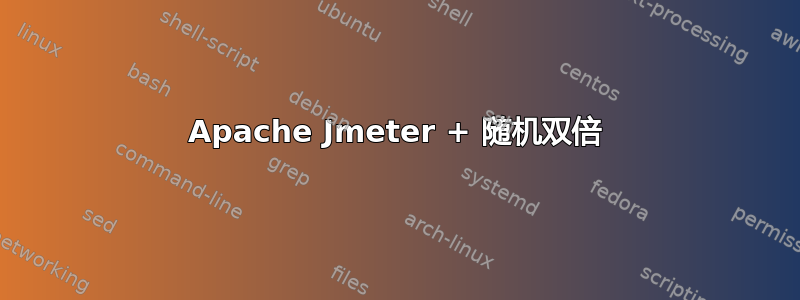 Apache Jmeter + 随机双倍