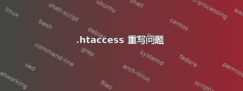 .htaccess 重写问题