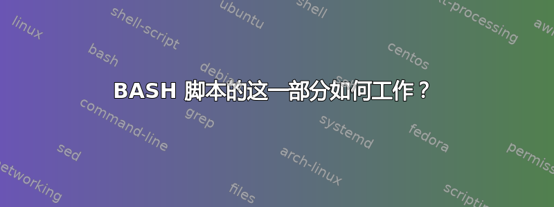 BASH 脚本的这一部分如何工作？