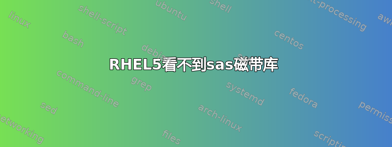 RHEL5看不到sas磁带库