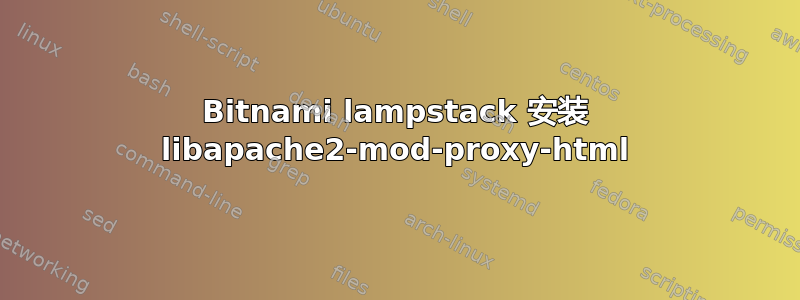 Bitnami lampstack 安装 libapache2-mod-proxy-html